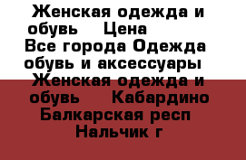 Женская одежда и обувь  › Цена ­ 1 000 - Все города Одежда, обувь и аксессуары » Женская одежда и обувь   . Кабардино-Балкарская респ.,Нальчик г.